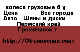 колеса грузовые б.у. › Цена ­ 6 000 - Все города Авто » Шины и диски   . Пермский край,Гремячинск г.